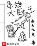原始大厨王