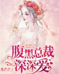 腹黑总裁深深爱(改编短剧已上线)