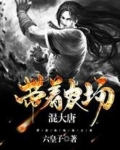 带着农场混大唐