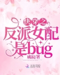 快穿之反派女配是bug