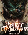 我缔造了国产游戏神话