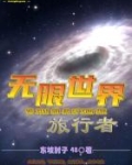 无限世界旅行者