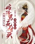 嫡女重生，嫁渣男死对头夺他江山