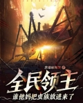 全民领主：谁他妈把虫族放进来了？！