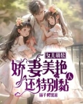 女儿萌软，娇妻美艳，还特别黏人