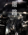 屠路