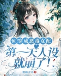 惊!穿成恶毒女配第一天人设就崩了!