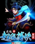 超级捕快系统