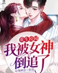 重生校园：我被女神倒追了