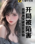 开局被陷害,我原地突破绝世医仙