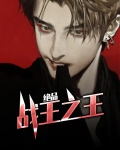 绝品战王之王