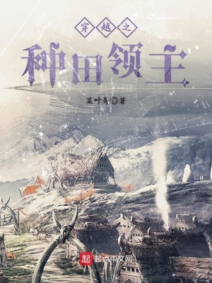 穿越之种田领主下载