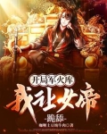 开局军火库,我让女帝跪舔免费阅读