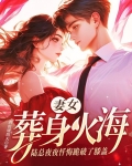妻女葬身火海，陆总夜夜忏悔跪破了膝盖