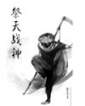 祭天战神