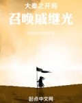 大秦之开局召唤戚继光