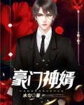 豪门神婿