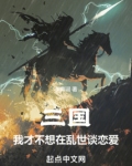 三国:我才不想在乱世谈恋爱