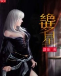 绝世名星