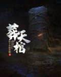 葬天棺