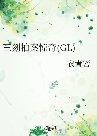 三刻拍案惊奇(GL)