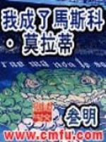 我成了马斯科·莫拉蒂