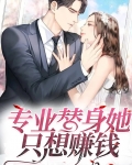专业替身她只想赚钱