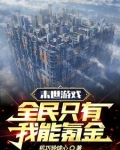 末世游戏,全民只有我能氪金