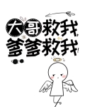 大哥救我，爹爹救我！