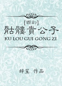 (西幻)骷髅贵公子