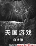 天国游戏