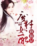 废材女配修仙记