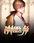 神相医师