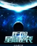 胖子的星际逆袭