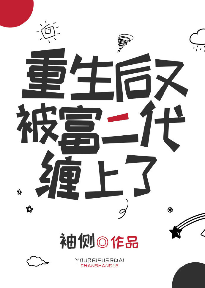 重生后又被富二代缠上小