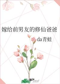 嫁给前男友的修仙爸爸