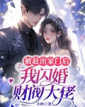 被赶出家门后，我闪婚财阀大佬