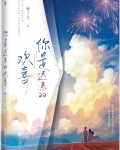 你是迟来的欢喜