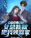 刚下山,绝色女总裁就把我领回家