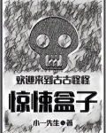 欢迎来到古古怪怪惊悚盒子