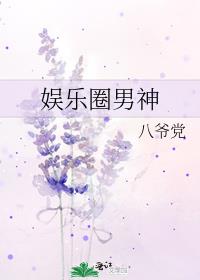 娱乐圈男神