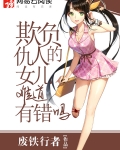 欺负仇人的女儿难道有错吗
