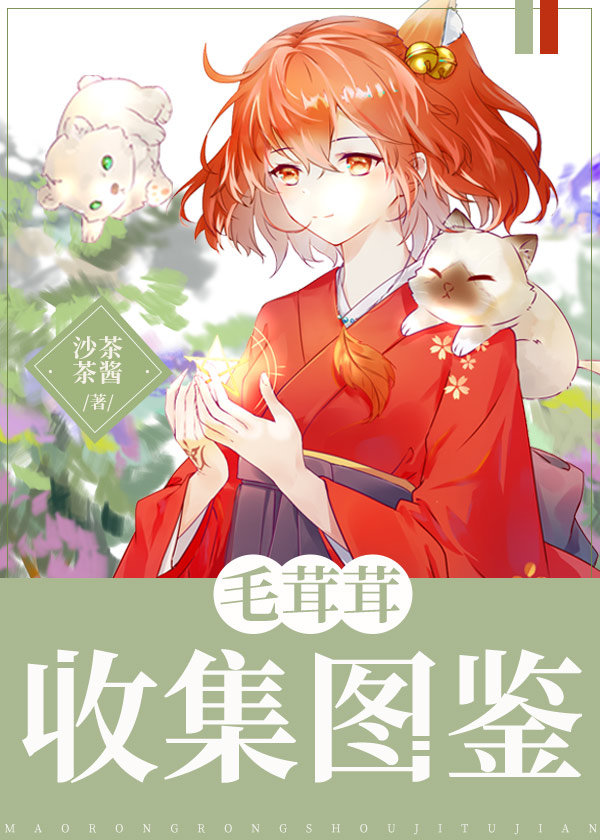 毛茸茸收集图鉴