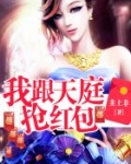 我跟天庭抢红包