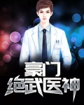 豪门绝武医神