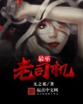 最巫老司机