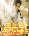 年代，小医生的精彩人生