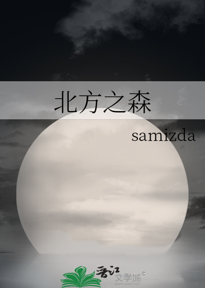 北方之森