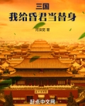 三国:我给昏君当替身