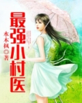 最强小村医